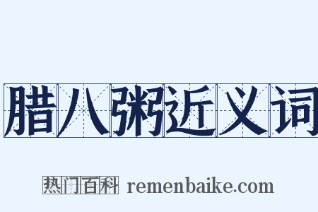 腊八粥近义词是什么意思的图片